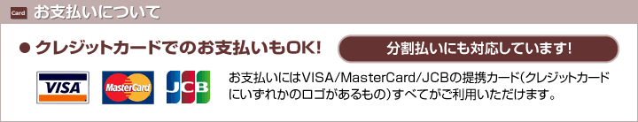 クレジットカードでのお支払いもOK